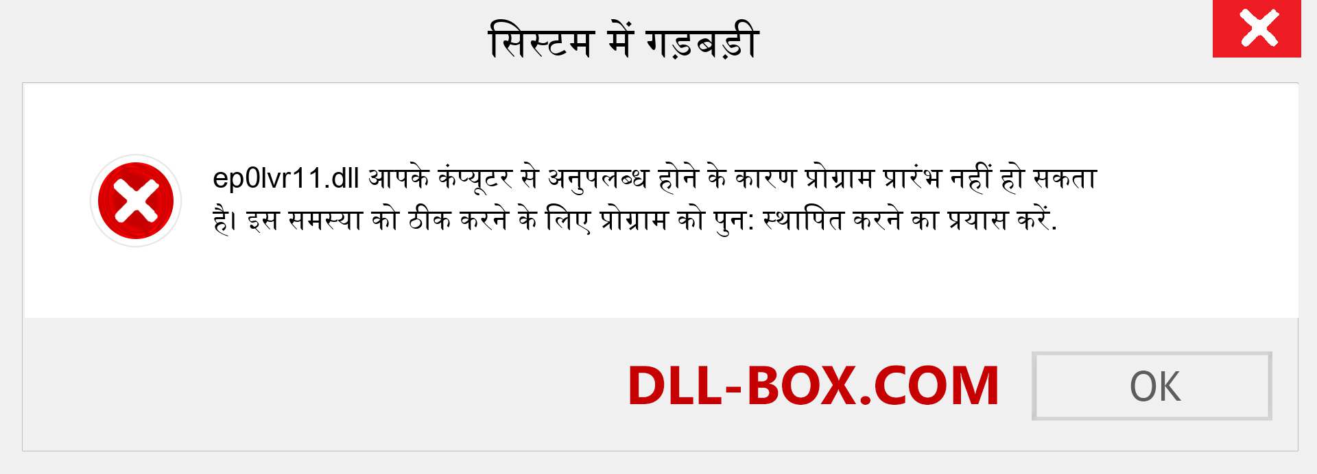 ep0lvr11.dll फ़ाइल गुम है?. विंडोज 7, 8, 10 के लिए डाउनलोड करें - विंडोज, फोटो, इमेज पर ep0lvr11 dll मिसिंग एरर को ठीक करें