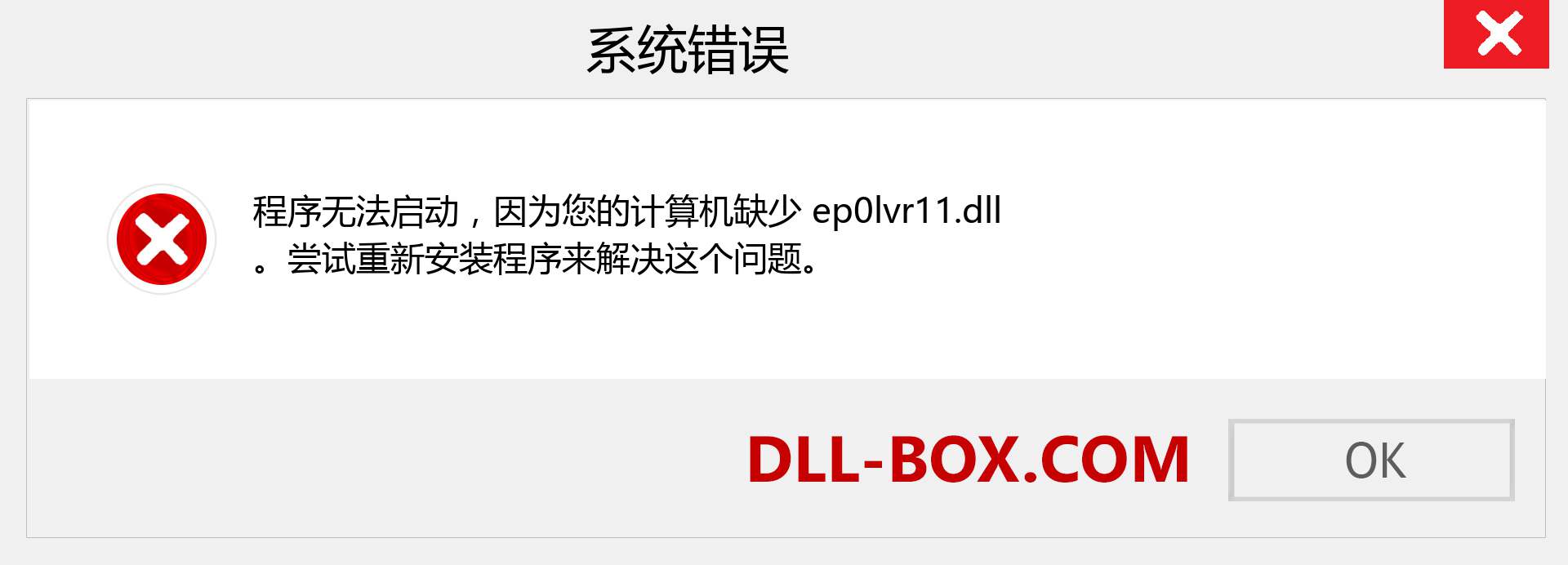 ep0lvr11.dll 文件丢失？。 适用于 Windows 7、8、10 的下载 - 修复 Windows、照片、图像上的 ep0lvr11 dll 丢失错误